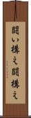 闘い構え Scroll