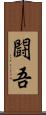 闘吾 Scroll