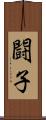 闘子 Scroll