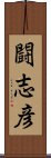 闘志彦 Scroll