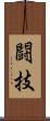 闘技 Scroll
