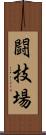 闘技場 Scroll