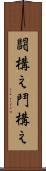 闘構え Scroll