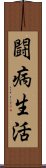 闘病生活 Scroll