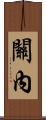 關內 Scroll