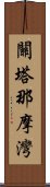 關塔那摩灣 Scroll