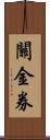 關金券 Scroll