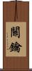 關鑰 Scroll