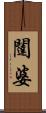 闥婆 Scroll