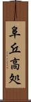 阜 Scroll