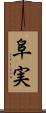 阜実 Scroll