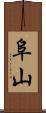 阜山 Scroll