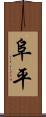 阜平 Scroll