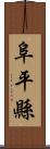 阜平縣 Scroll