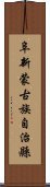 阜新蒙古族自治縣 Scroll