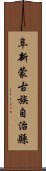 阜新蒙古族自治縣 Scroll