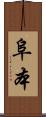 阜本 Scroll