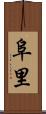 阜里 Scroll