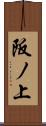 阪ノ上 Scroll