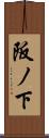 阪ノ下 Scroll