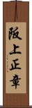 阪上正章 Scroll