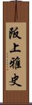 阪上雅史 Scroll