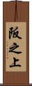 阪之上 Scroll