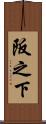 阪之下 Scroll