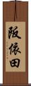阪依田 Scroll