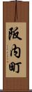 阪内町 Scroll