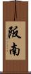 阪南 Scroll