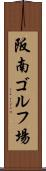 阪南ゴルフ場 Scroll