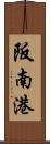 阪南港 Scroll