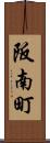 阪南町 Scroll