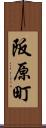 阪原町 Scroll