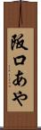 阪口あや Scroll