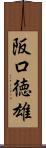 阪口徳雄 Scroll