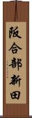 阪合部新田 Scroll