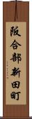 阪合部新田町 Scroll