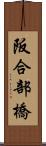 阪合部橋 Scroll