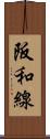 阪和線 Scroll