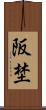阪埜 Scroll