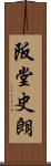 阪堂史朗 Scroll