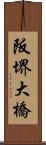 阪堺大橋 Scroll