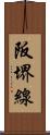 阪堺線 Scroll