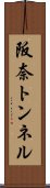 阪奈トンネル Scroll