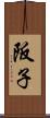 阪子 Scroll