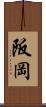 阪岡 Scroll