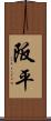 阪平 Scroll