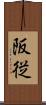 阪従 Scroll